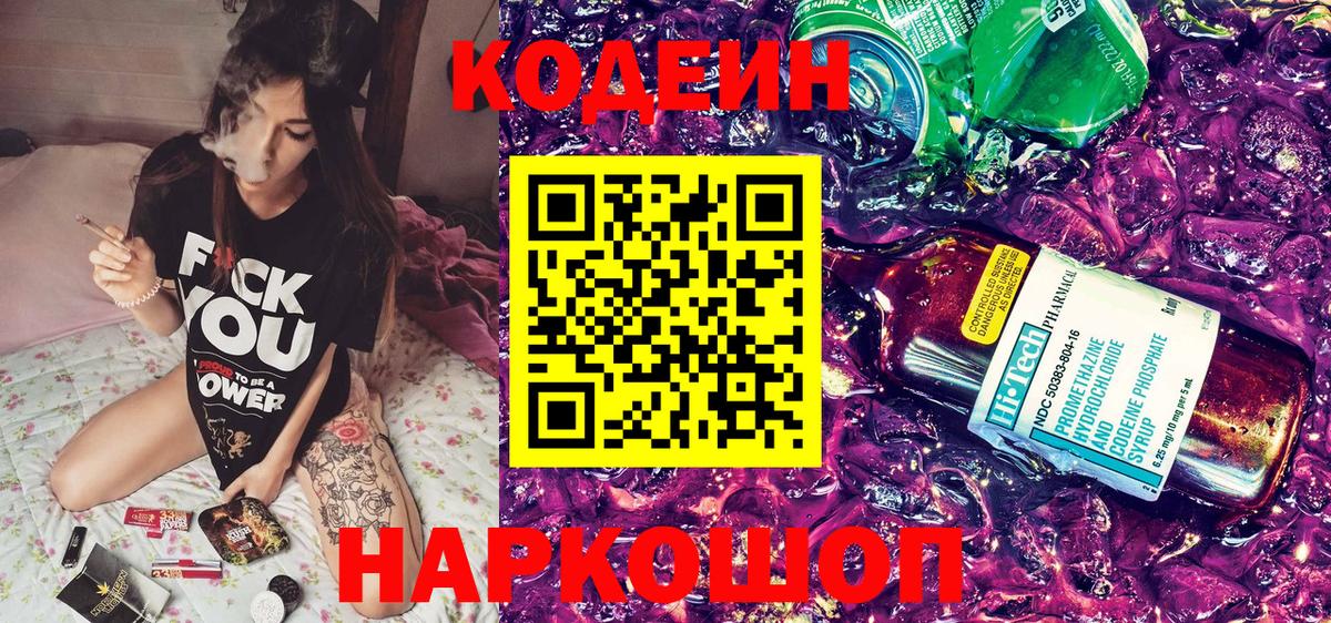 Codein напиток Lean (лин)  Вход с VPN  Тихвин 